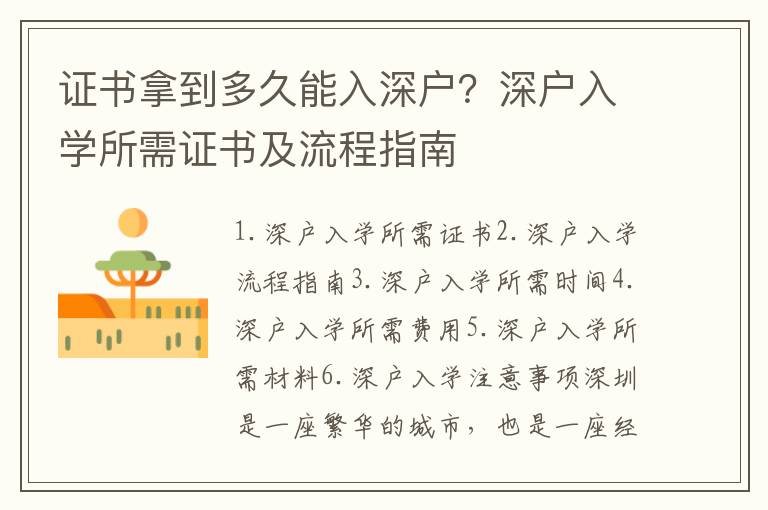 證書拿到多久能入深戶？深戶入學所需證書及流程指南