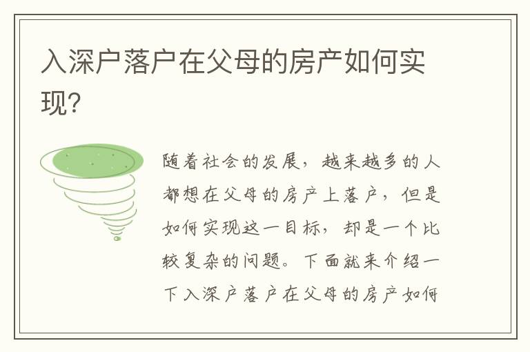 入深戶(hù)落戶(hù)在父母的房產(chǎn)如何實(shí)現(xiàn)？