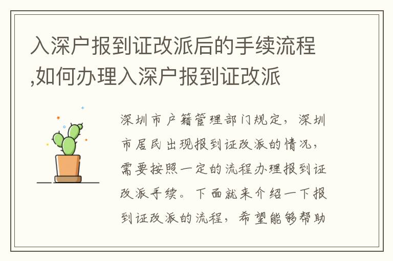 入深戶報(bào)到證改派后的手續(xù)流程,如何辦理入深戶報(bào)到證改派