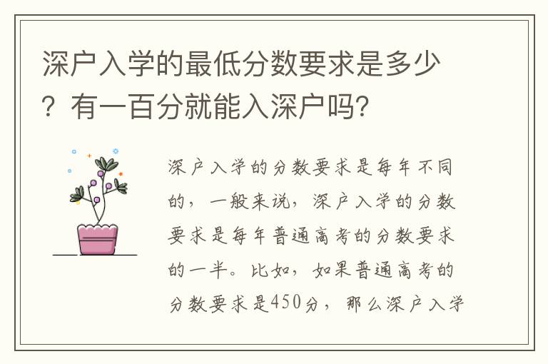 深戶入學(xué)的最低分?jǐn)?shù)要求是多少？有一百分就能入深戶嗎？