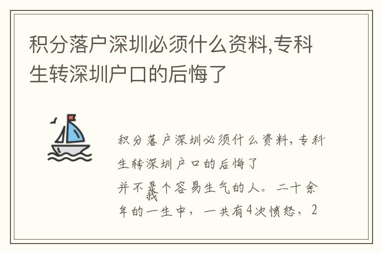 積分落戶深圳必須什么資料,專科生轉(zhuǎn)深圳戶口的后悔了