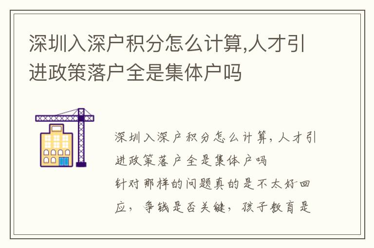 深圳入深戶積分怎么計(jì)算,人才引進(jìn)政策落戶全是集體戶嗎