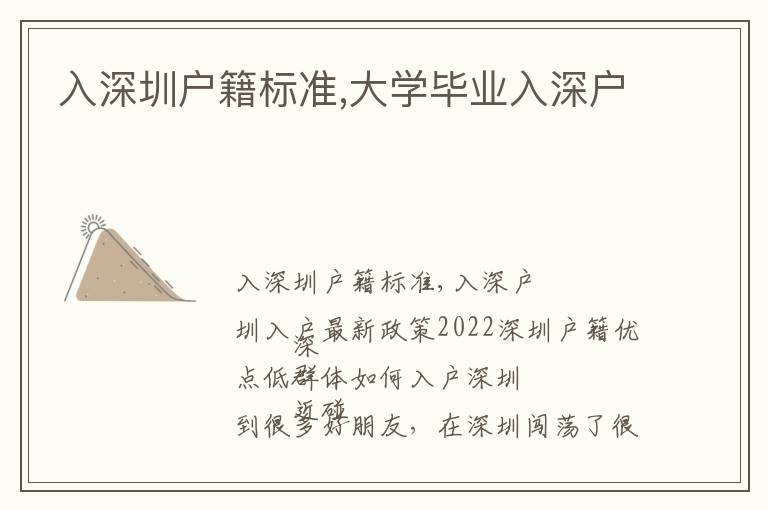入深圳戶籍標準,大學畢業(yè)入深戶