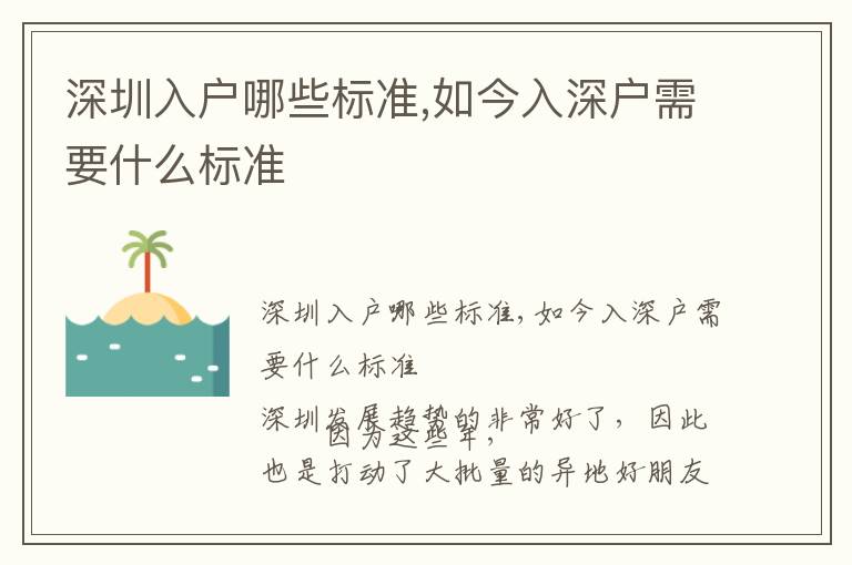 深圳入戶(hù)哪些標(biāo)準(zhǔn),如今入深戶(hù)需要什么標(biāo)準(zhǔn)