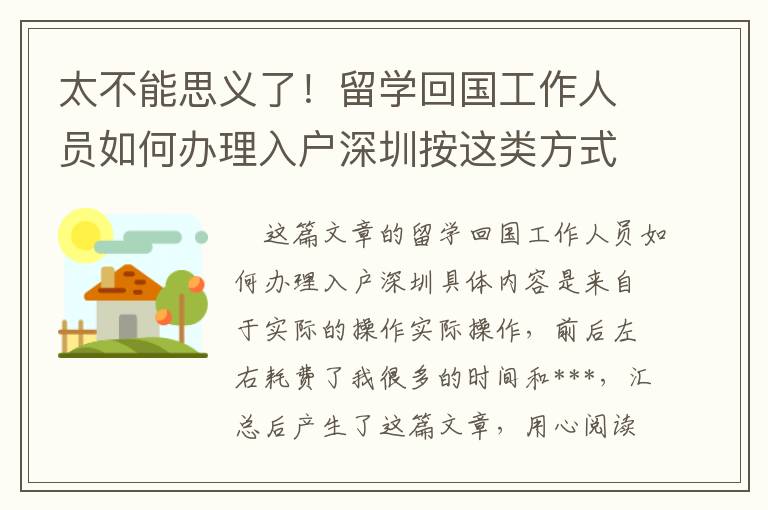 太不能思義了！留學(xué)回國工作人員如何辦理入戶深圳按這類方式便是那么簡單！