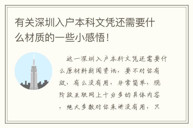 有關(guān)深圳入戶本科文憑還需要什么材質(zhì)的一些小感悟！