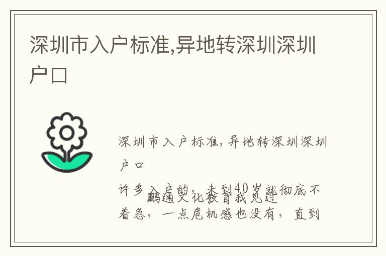 深圳市入戶(hù)標(biāo)準(zhǔn),異地轉(zhuǎn)深圳深圳戶(hù)口