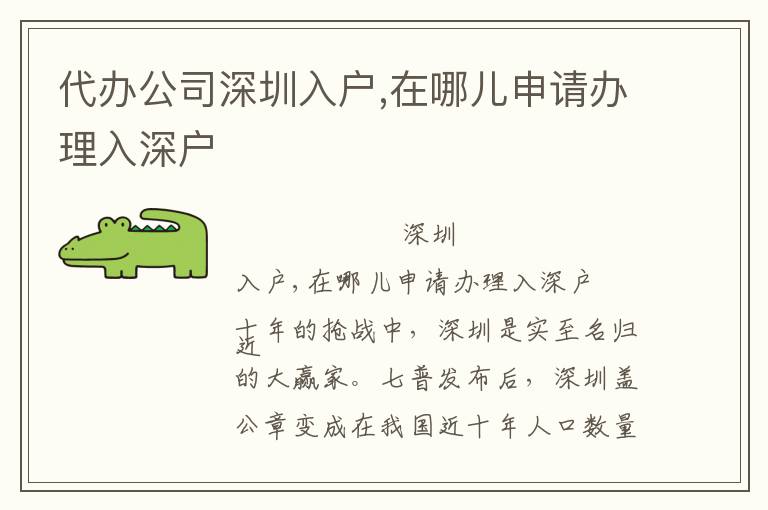 代辦公司深圳入戶(hù),在哪兒申請(qǐng)辦理入深戶(hù)
