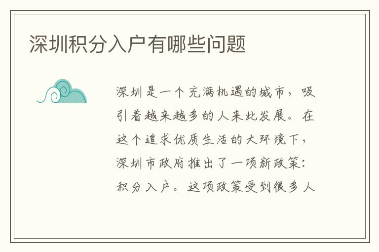 深圳積分入戶有哪些問題