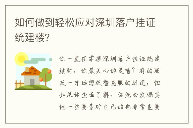 如何做到輕松應對深圳落戶掛證統建樓？