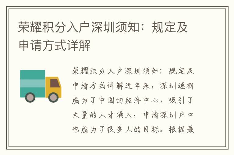 榮耀積分入戶深圳須知：規定及申請方式詳解
