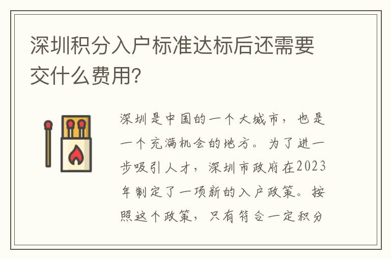 深圳積分入戶標(biāo)準(zhǔn)達(dá)標(biāo)后還需要交什么費(fèi)用？