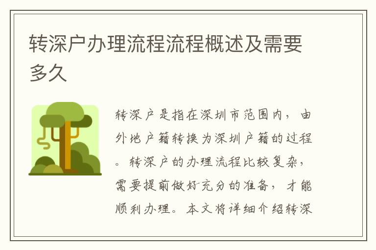轉(zhuǎn)深戶辦理流程流程概述及需要多久