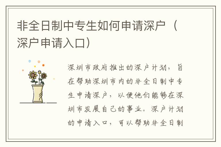 非全日制中專生如何申請(qǐng)深戶（深戶申請(qǐng)入口）