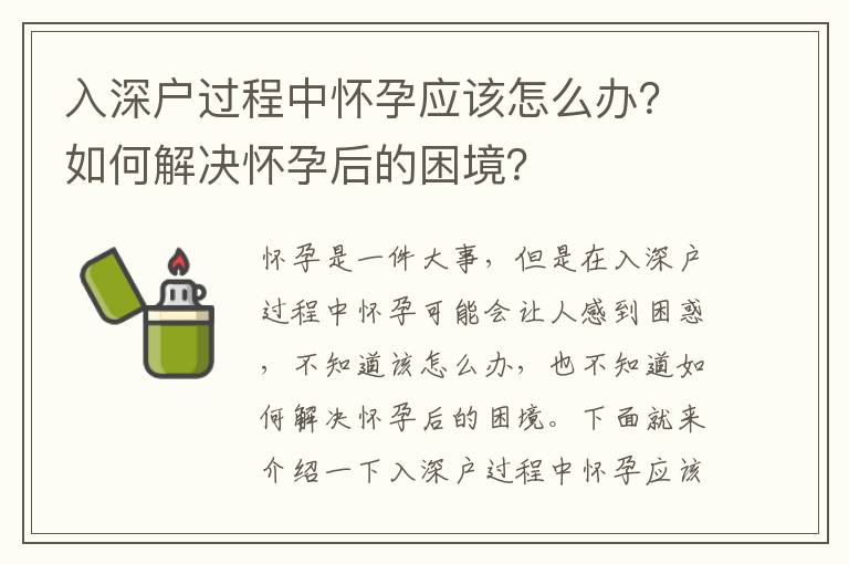 入深戶過程中懷孕應該怎么辦？如何解決懷孕后的困境？
