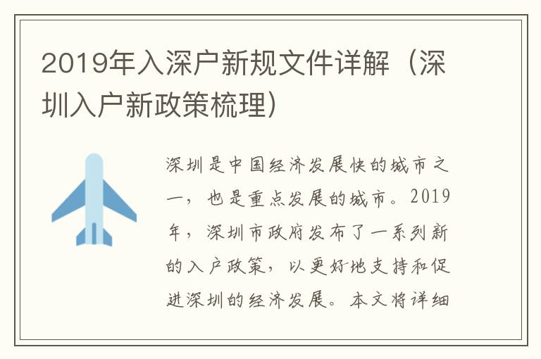 2019年入深戶新規文件詳解（深圳入戶新政策梳理）