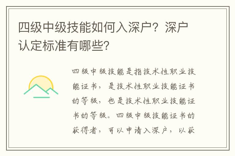 四級(jí)中級(jí)技能如何入深戶(hù)？深戶(hù)認(rèn)定標(biāo)準(zhǔn)有哪些？