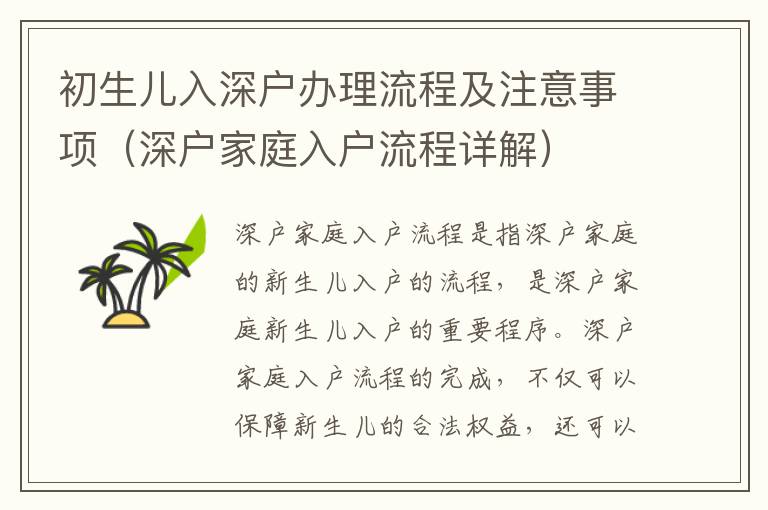 初生兒入深戶辦理流程及注意事項(xiàng)（深戶家庭入戶流程詳解）