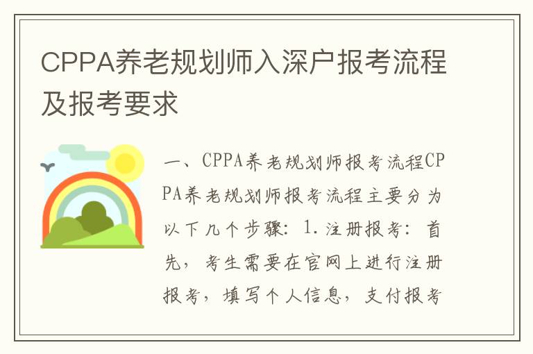 CPPA養(yǎng)老規(guī)劃師入深戶報考流程及報考要求