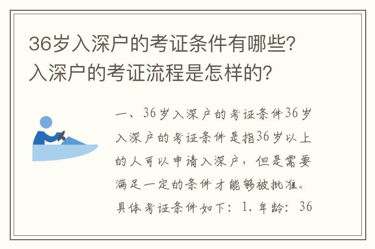 36歲入深戶的考證條件有哪些？入深戶的考證流程是怎樣的？