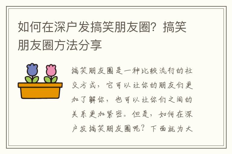 如何在深戶發(fā)搞笑朋友圈？搞笑朋友圈方法分享