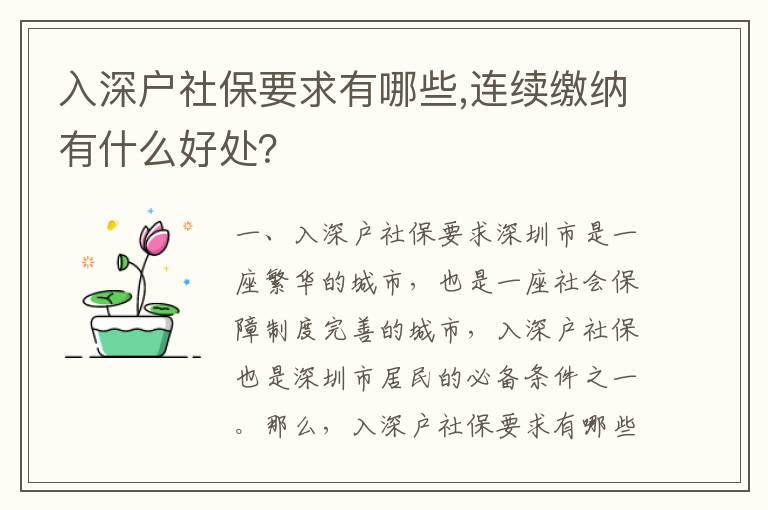 入深戶社保要求有哪些,連續(xù)繳納有什么好處？