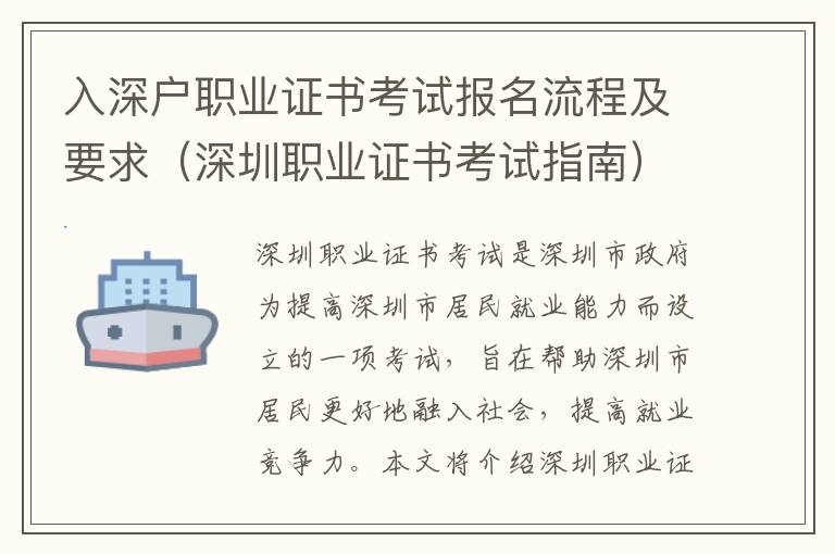 入深戶職業(yè)證書考試報(bào)名流程及要求（深圳職業(yè)證書考試指南）