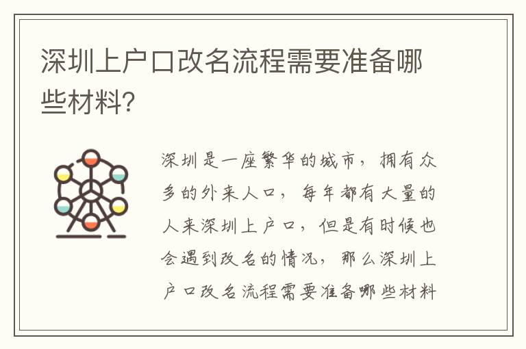 深圳上戶口改名流程需要準備哪些材料？
