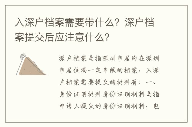 入深戶檔案需要帶什么？深戶檔案提交后應(yīng)注意什么？