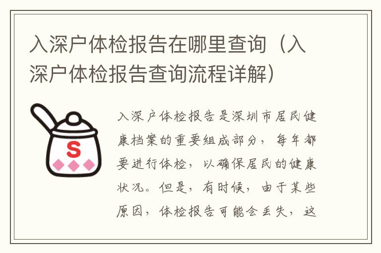 入深戶體檢報告在哪里查詢（入深戶體檢報告查詢流程詳解）