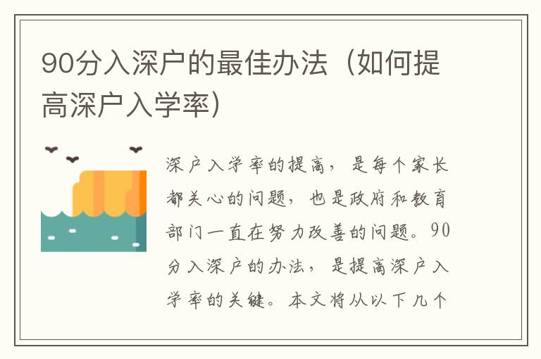 90分入深戶的最佳辦法（如何提高深戶入學(xué)率）