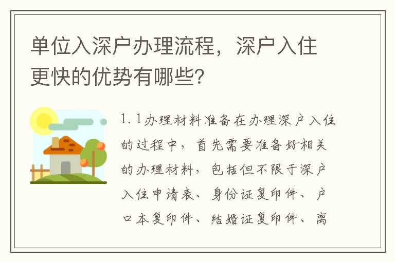 單位入深戶辦理流程，深戶入住更快的優勢有哪些？