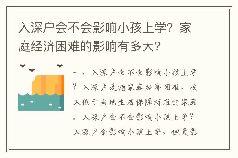 入深戶會不會影響小孩上學？家庭經濟困難的影響有多大？