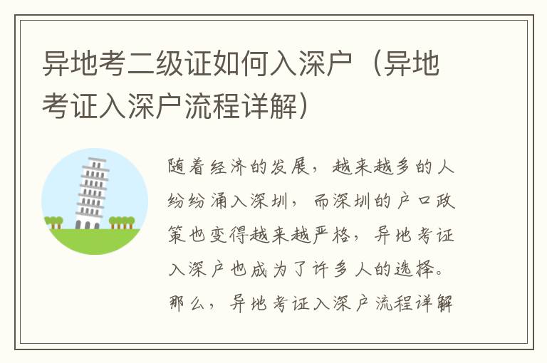 異地考二級(jí)證如何入深戶（異地考證入深戶流程詳解）