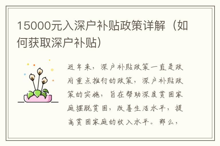 15000元入深戶補貼政策詳解（如何獲取深戶補貼）