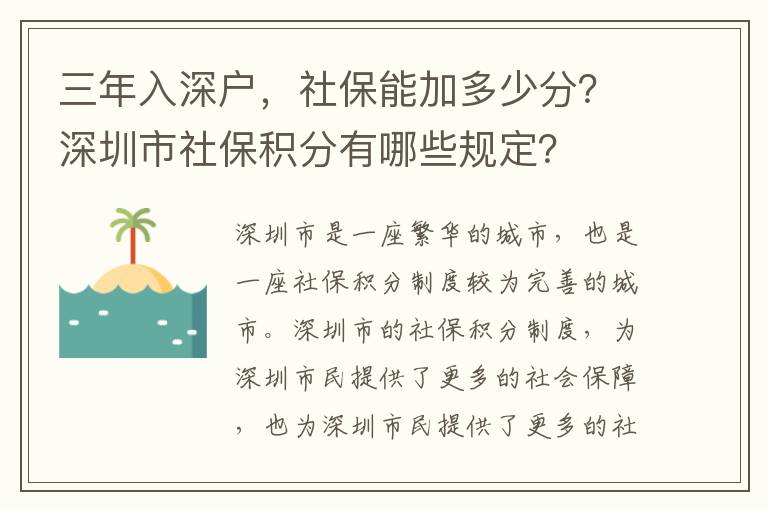 三年入深戶，社保能加多少分？深圳市社保積分有哪些規(guī)定？