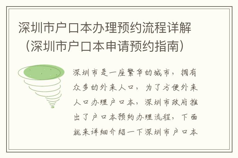 深圳市戶口本辦理預(yù)約流程詳解（深圳市戶口本申請預(yù)約指南）