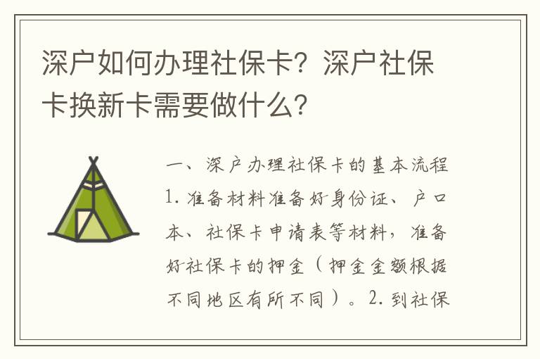 深戶如何辦理社?？?？深戶社保卡換新卡需要做什么？