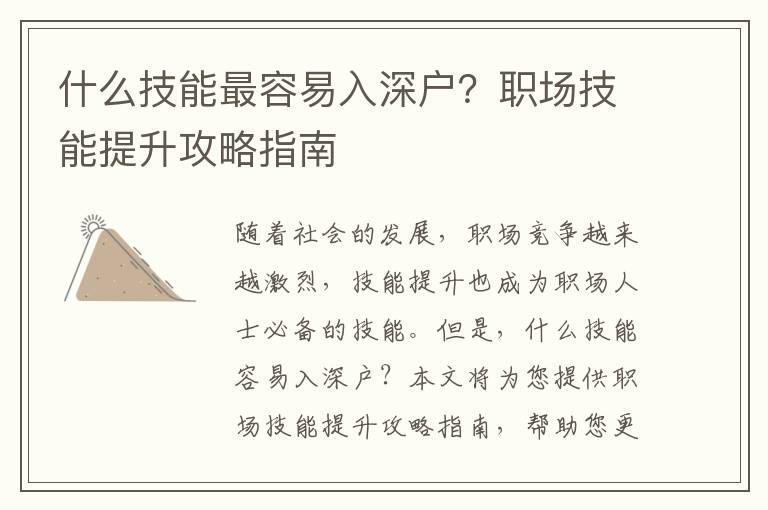 什么技能最容易入深戶？職場(chǎng)技能提升攻略指南