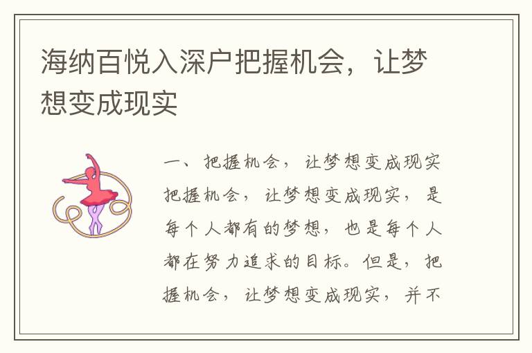 海納百悅?cè)肷顟舭盐諜C(jī)會，讓夢想變成現(xiàn)實(shí)