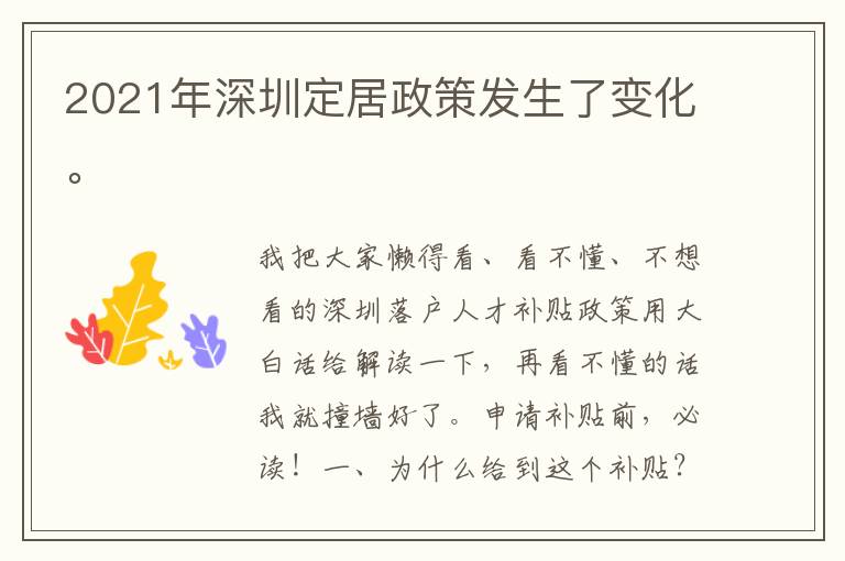2021年深圳定居政策發生了變化。
