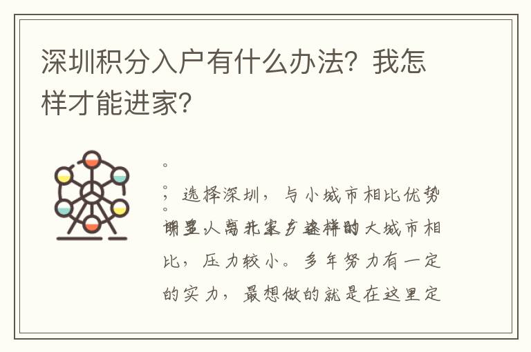 深圳積分入戶有什么辦法？我怎樣才能進家？
