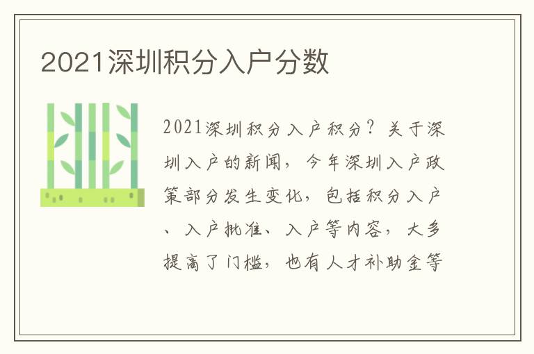 2021深圳積分入戶分數(shù)
