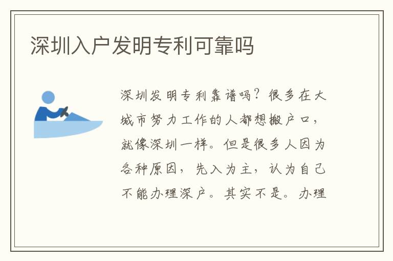 深圳入戶發(fā)明專利可靠嗎