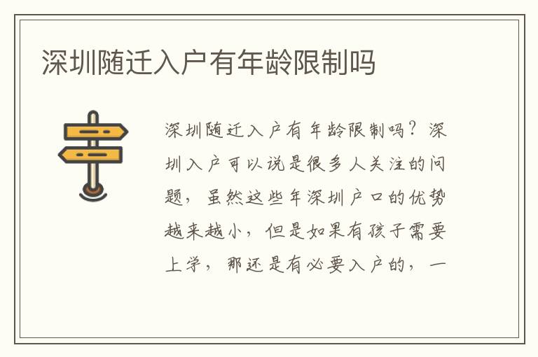 深圳隨遷入戶(hù)有年齡限制嗎