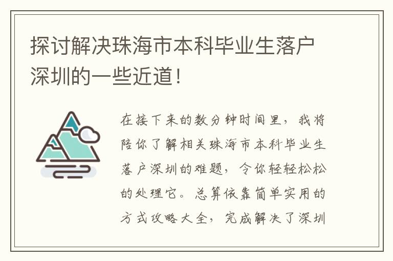 探討解決珠海市本科畢業(yè)生落戶深圳的一些近道！
