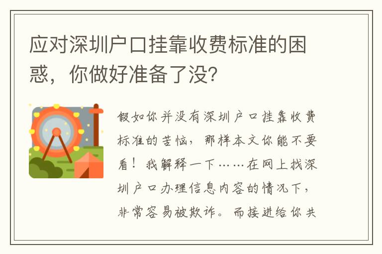 應(yīng)對(duì)深圳戶口掛靠收費(fèi)標(biāo)準(zhǔn)的困惑，你做好準(zhǔn)備了沒？