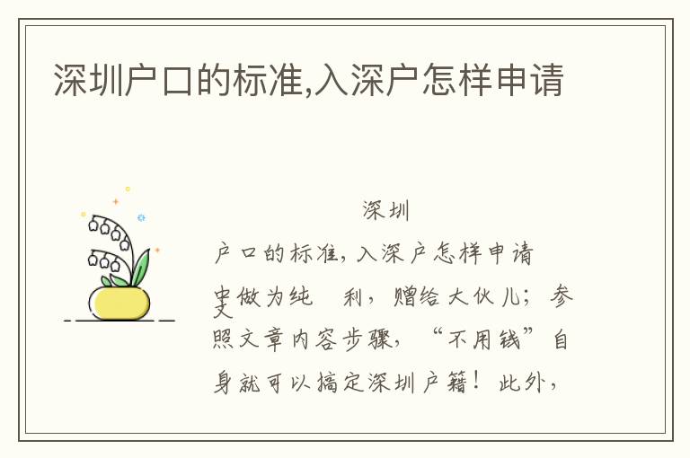 深圳戶口的標準,入深戶怎樣申請