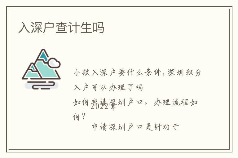 入深戶查計生嗎