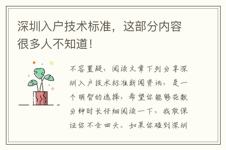 深圳入戶技術(shù)標(biāo)準(zhǔn)，這部分內(nèi)容很多人不知道！